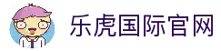 乐虎国际· (lehu)-唯一官方网站